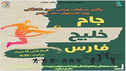 فراخوان مسابقات جام خلیج فارس